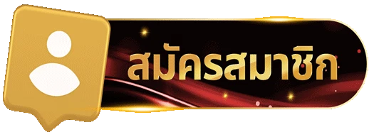 สมัครสมาชิก