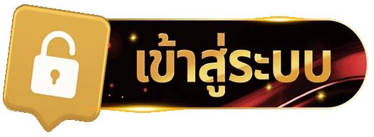 เข้าสู่ระบบ